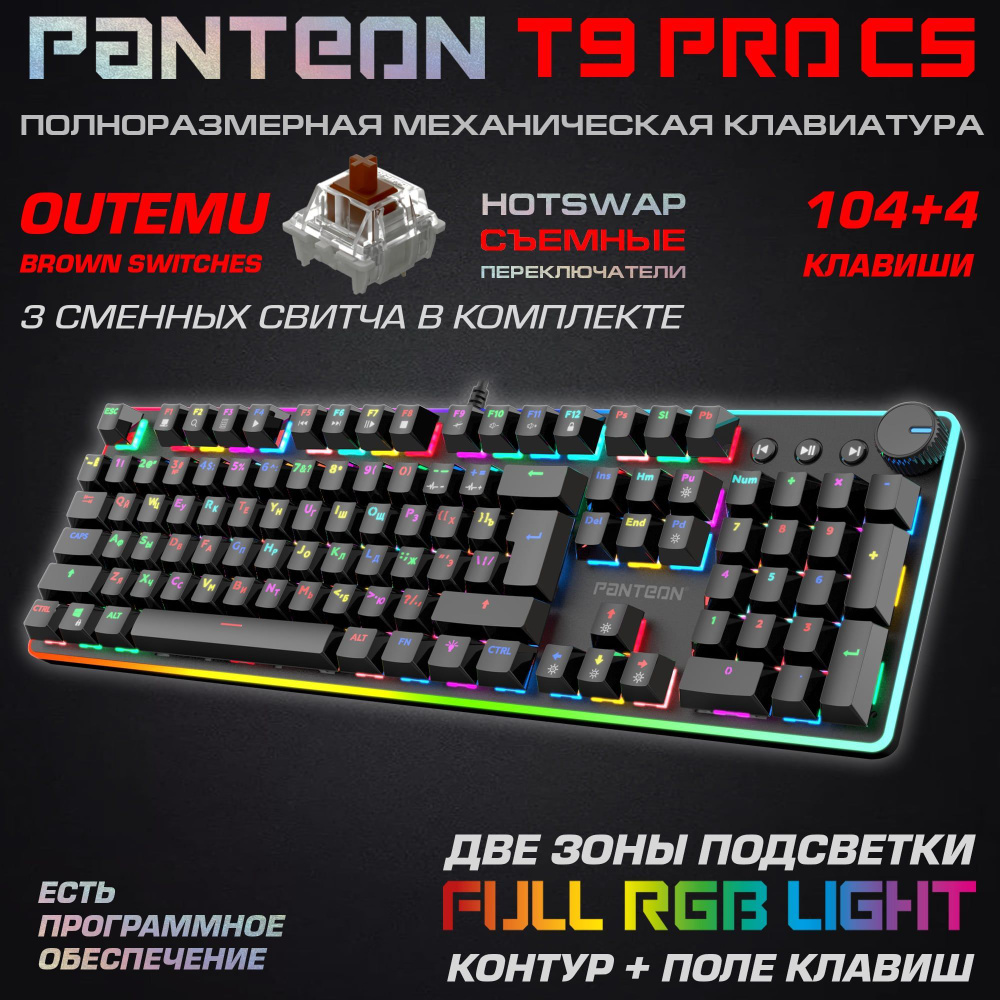 Механическая игровая клавиатура PANTEON T9 PRO CS(RGB LED,OUTEMU Brown, HotSwap,104+4 кл.,USB) черная #1