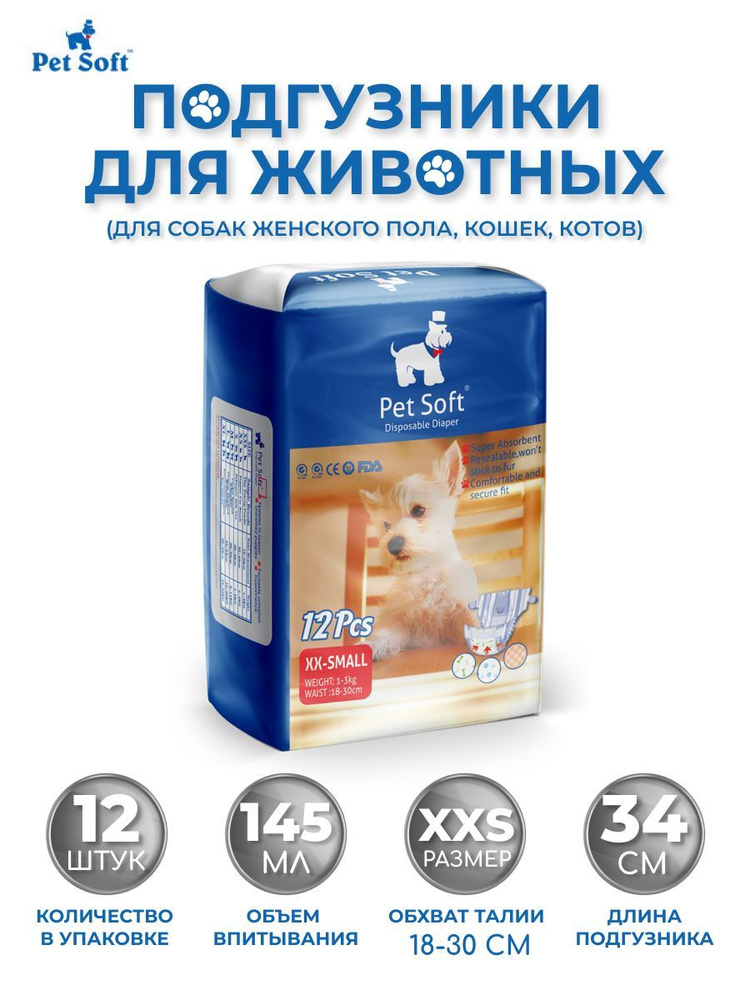 Одноразовые впитывающие подгузники для животных PET SOFT DIAPER размер XXS 12 штук  #1