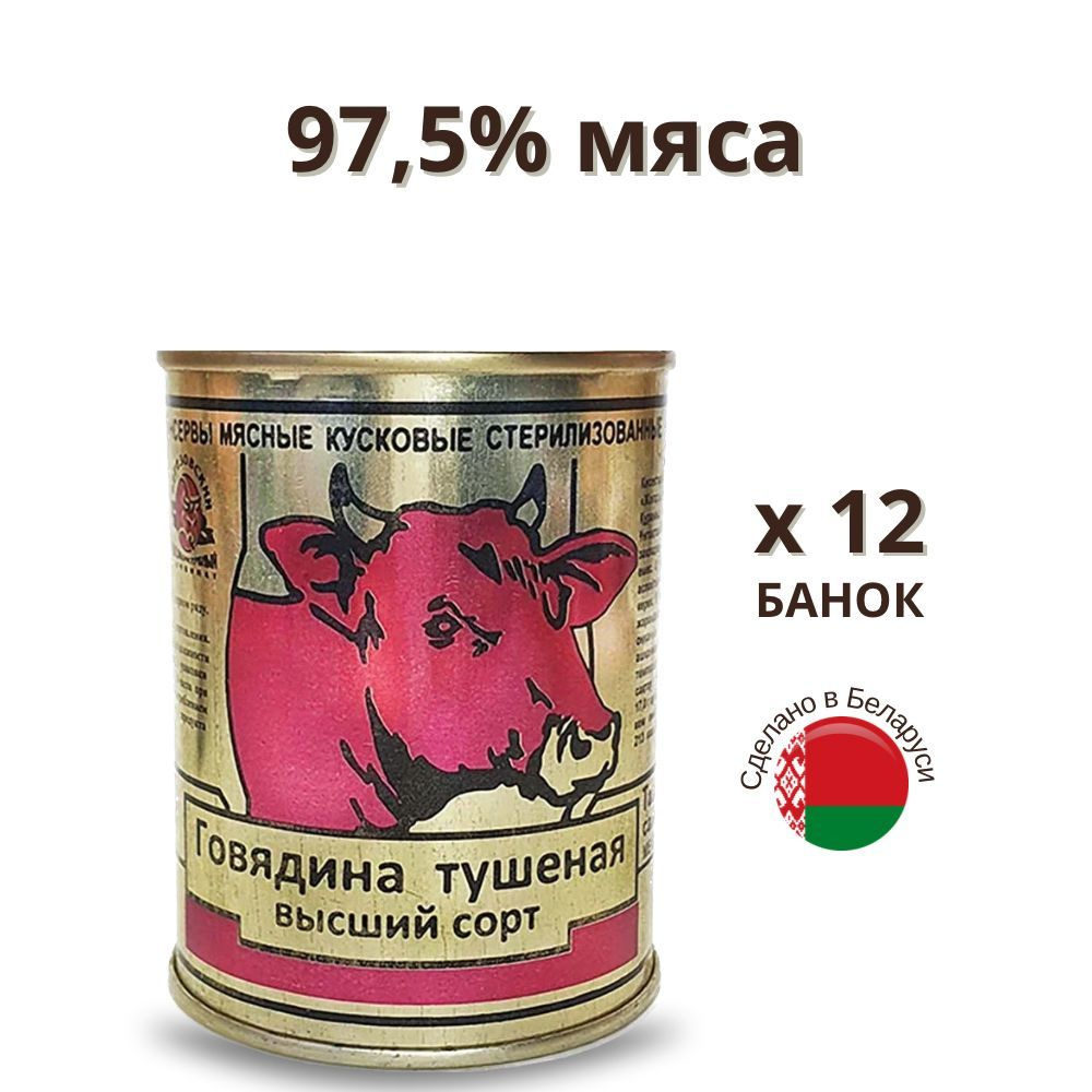 Говядина тушеная высший сорт Беларусь, консервы мясные 12 шт  #1