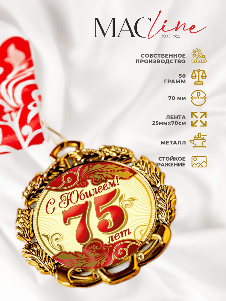 Медаль металлическая "С юбилеем 75 лет" красная/юбиляр #1