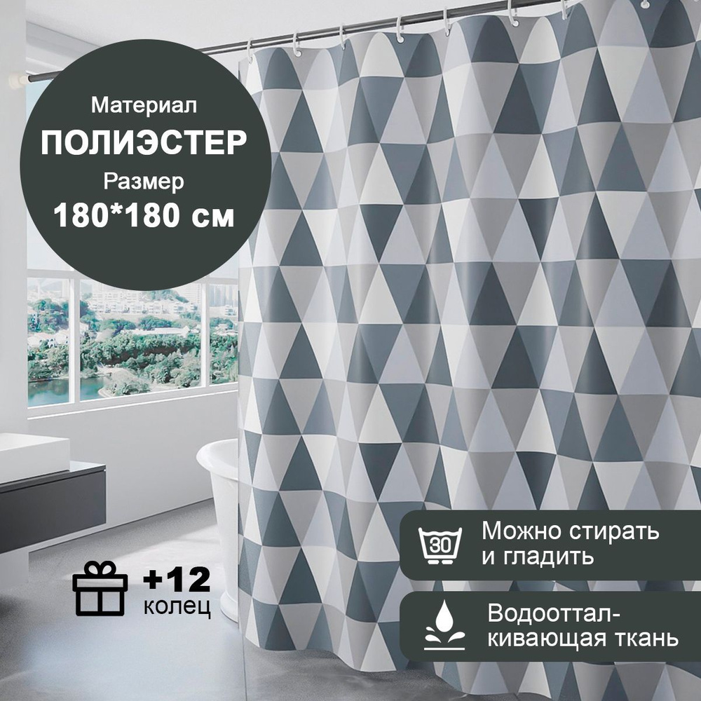 Штора для ванной комнаты Серые треугольники 180х180 см, тканевая с кольцами на люверсах из полиэстра, #1