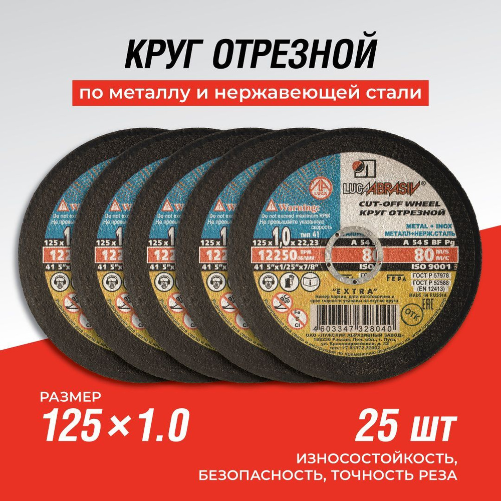 Круг отрезной 125 x 1 x 22.23 #1