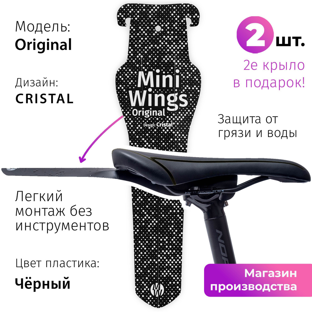 Велосипедное крыло Mini Wings Original CRISTAL, 2шт. #1