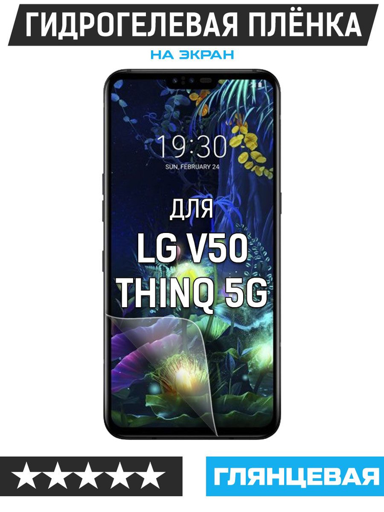 Пленка защитная гидрогелевая Krutoff для LG V50 ThinQ 5G #1