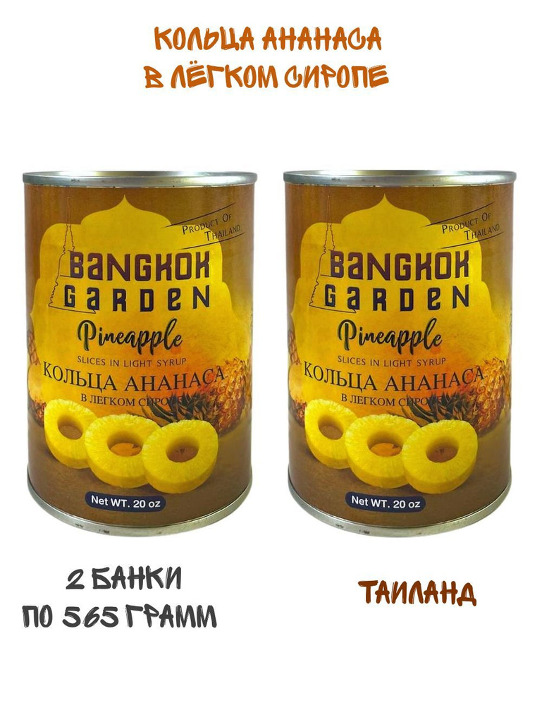 Кольца ананаса Bangkok Garden в легком сиропе, ананасы консервированные, 2 банки по 565 грамм  #1