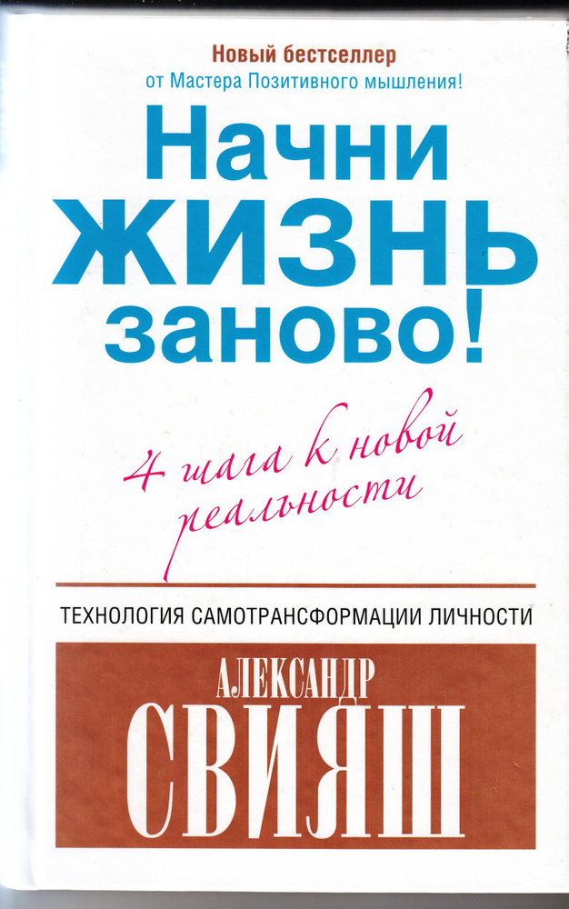 А. Г. Свияш. Начни жизнь заново! 4 шага к новой реальности. Товар уцененный | Свияш Александр Григорьевич #1