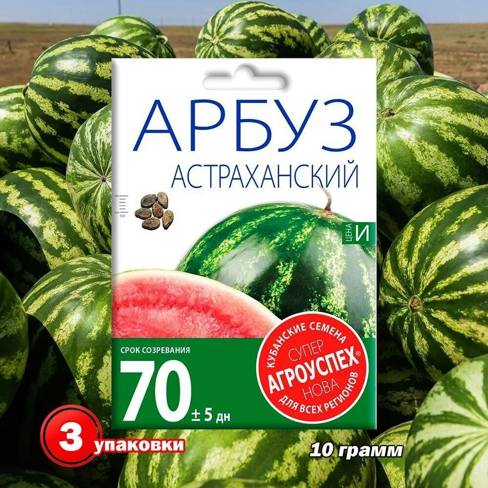 Семена Агроуспех Арбуз Астраханский 10г 3 упаковки #1