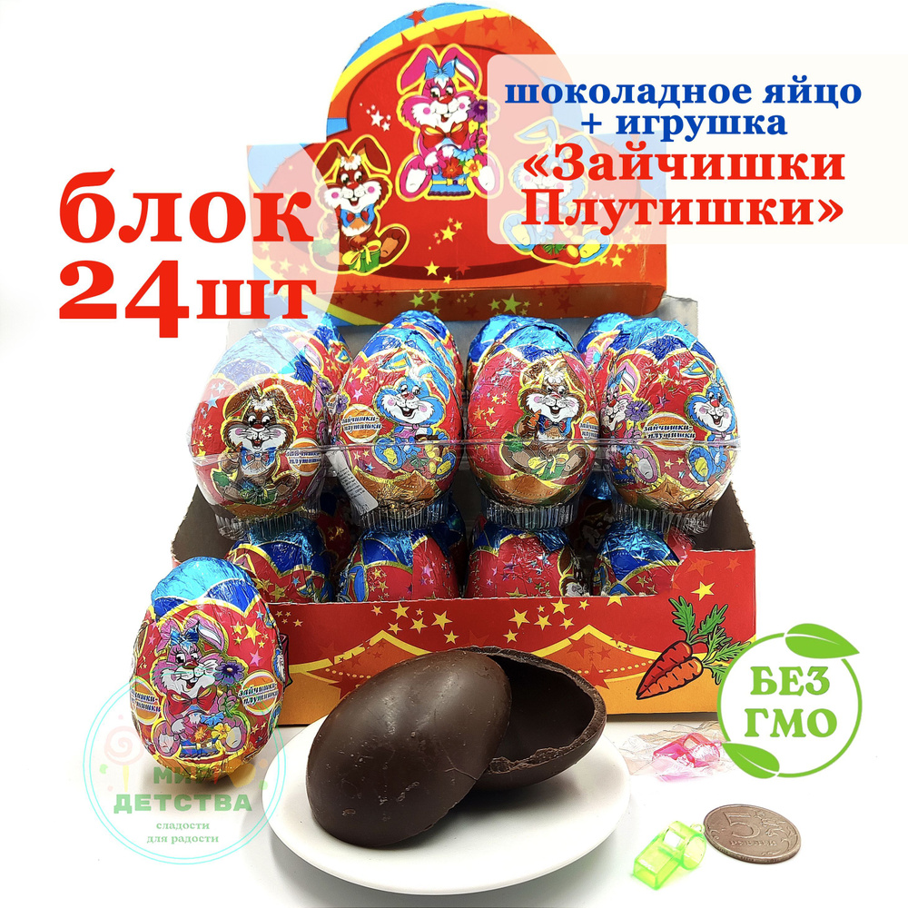 Шоколадное яйцо с игрушкой ЗАЙЧИШКИ ПЛУТИШКИ (блок 24шт по 20гр) Канди Клаб. Подарок набор на праздник, #1