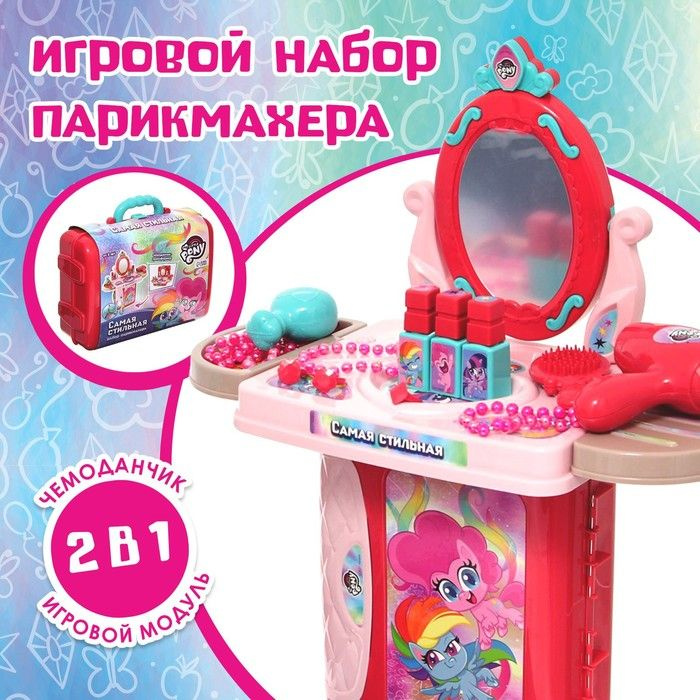 Игровой набор парикмахера в чемодане Самая стильная, My Little Pony  #1