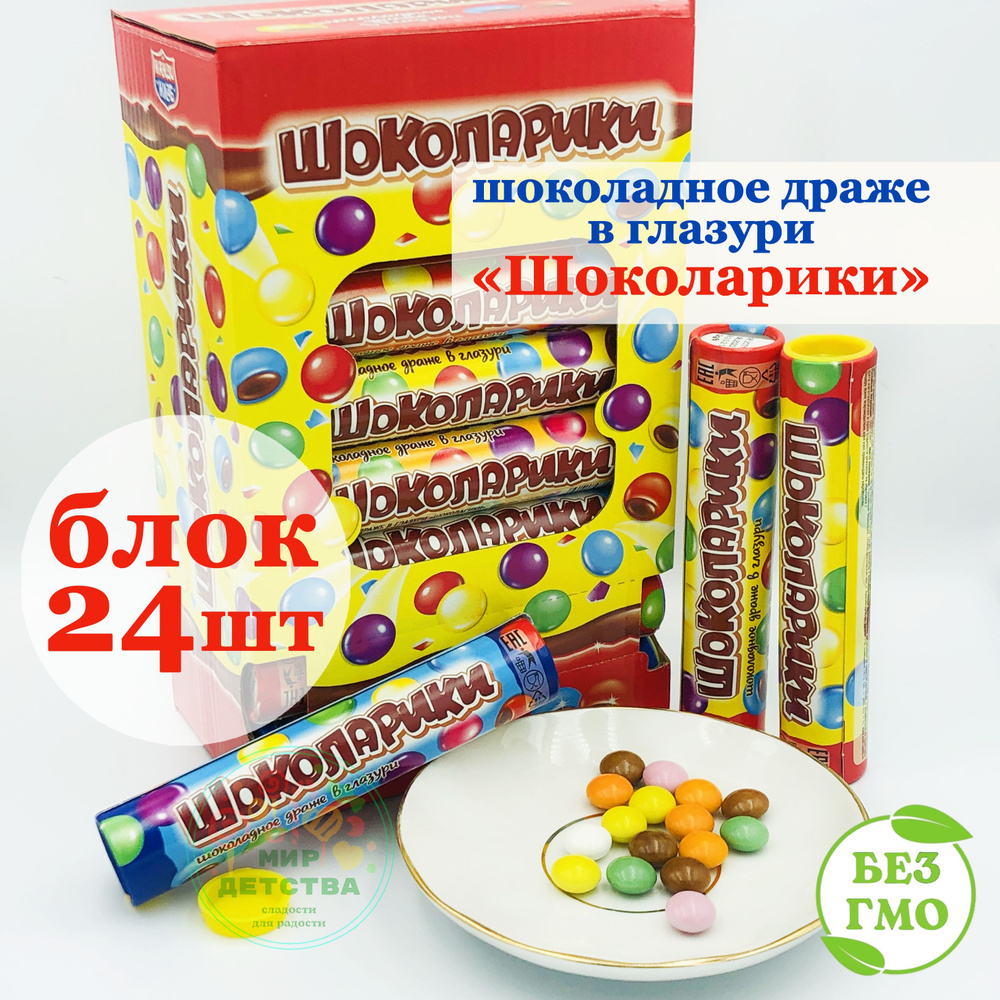 Драже шоколадное в глазури ШОКОЛАРИКИ (блок 24шт по 12г) конфеты Канди Клаб. Набор для маленьких киндеров #1