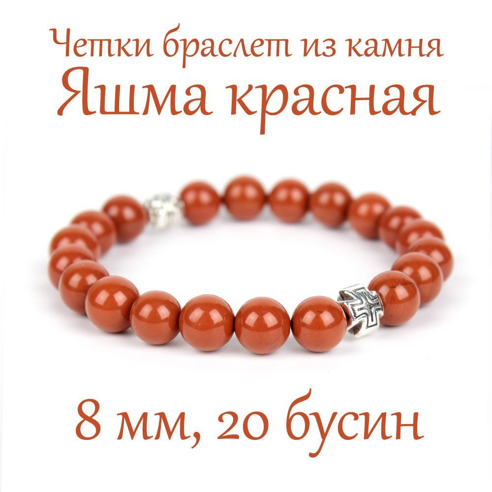 Православные четки браслет на руку из натурального камня Яшма красная. 20 бусин, 8 мм, с крестом.  #1