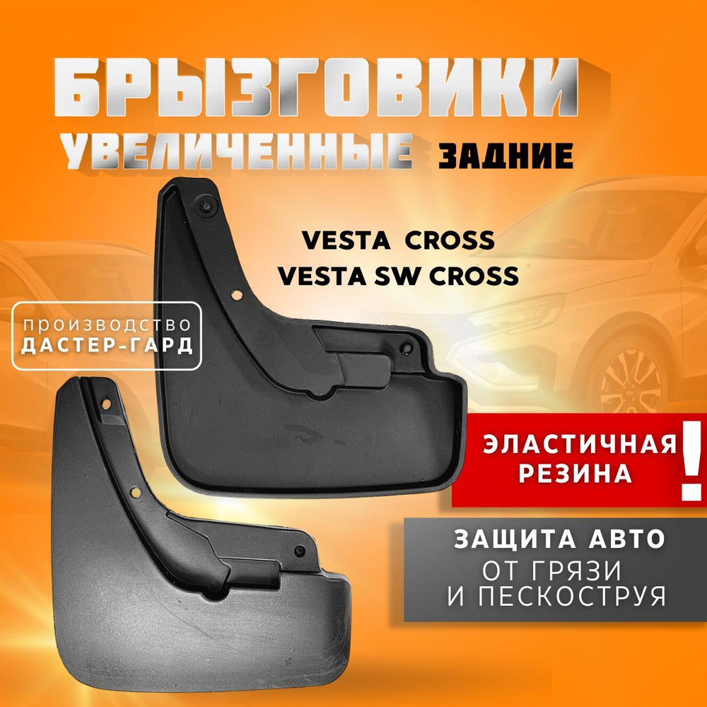 Брызговики задние увеличенные резиновые Лада Веста Кросс, СВ Кросс/ Lada Vesta Cross, Vesta SW Cross #1