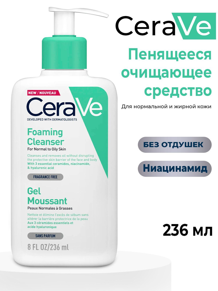 Пенка для умывания CeraVe Foaming Cleanser для нормальной и жирной кожи лица и тела, 236 мл, увлажняющий #1