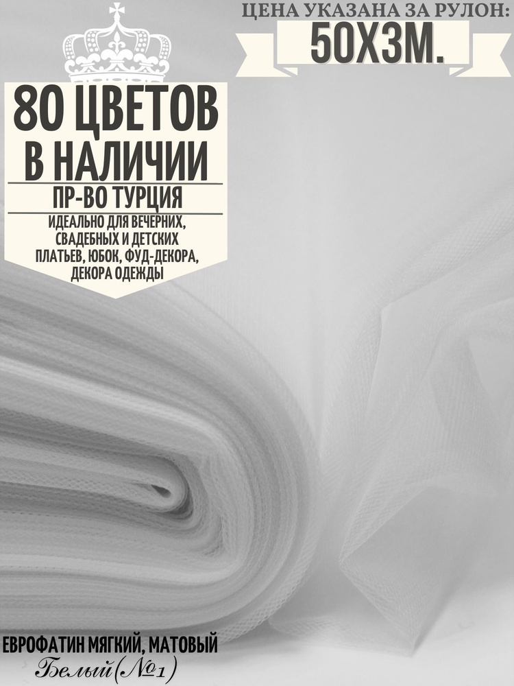 Еврофатин, фатин мягкий Hayal tulle в рулоне 50х3м Белый №1 #1