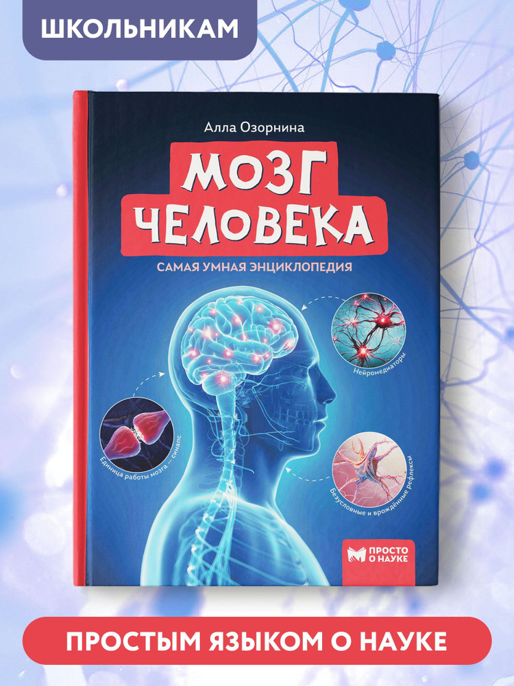 Мозг человека. Самая умная энциклопедия. Детская энциклопедия | Озорнина Алла Георгиевна  #1