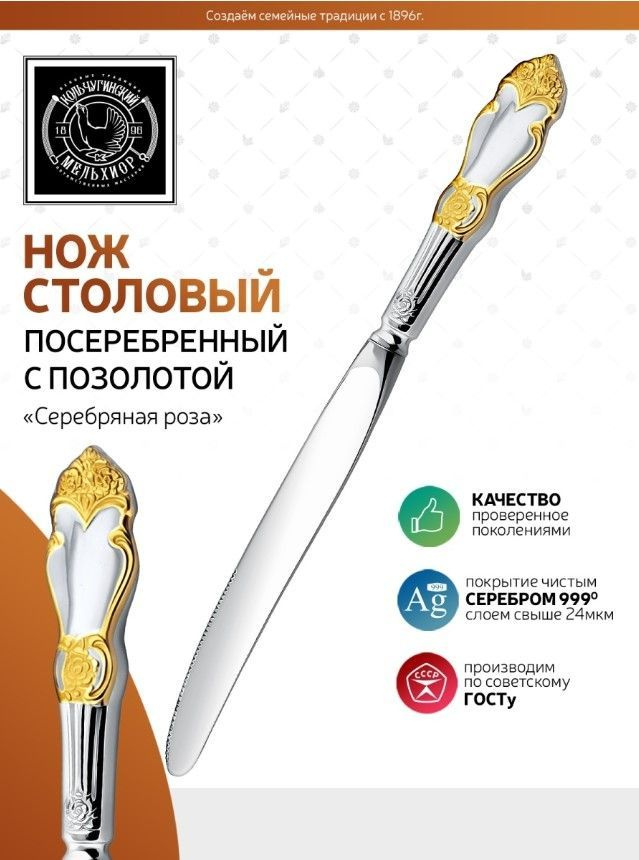 Нож столовый Кольчугинский мельхиор "Серебряная роза" посеребренный с позолотой  #1