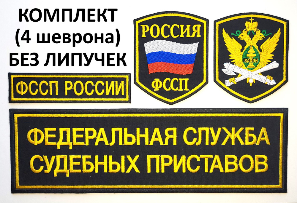 Шевроны (нарукавные знаки) и нашивки ФССП России орел, флаг России вышитые, без липучки, комплект из #1