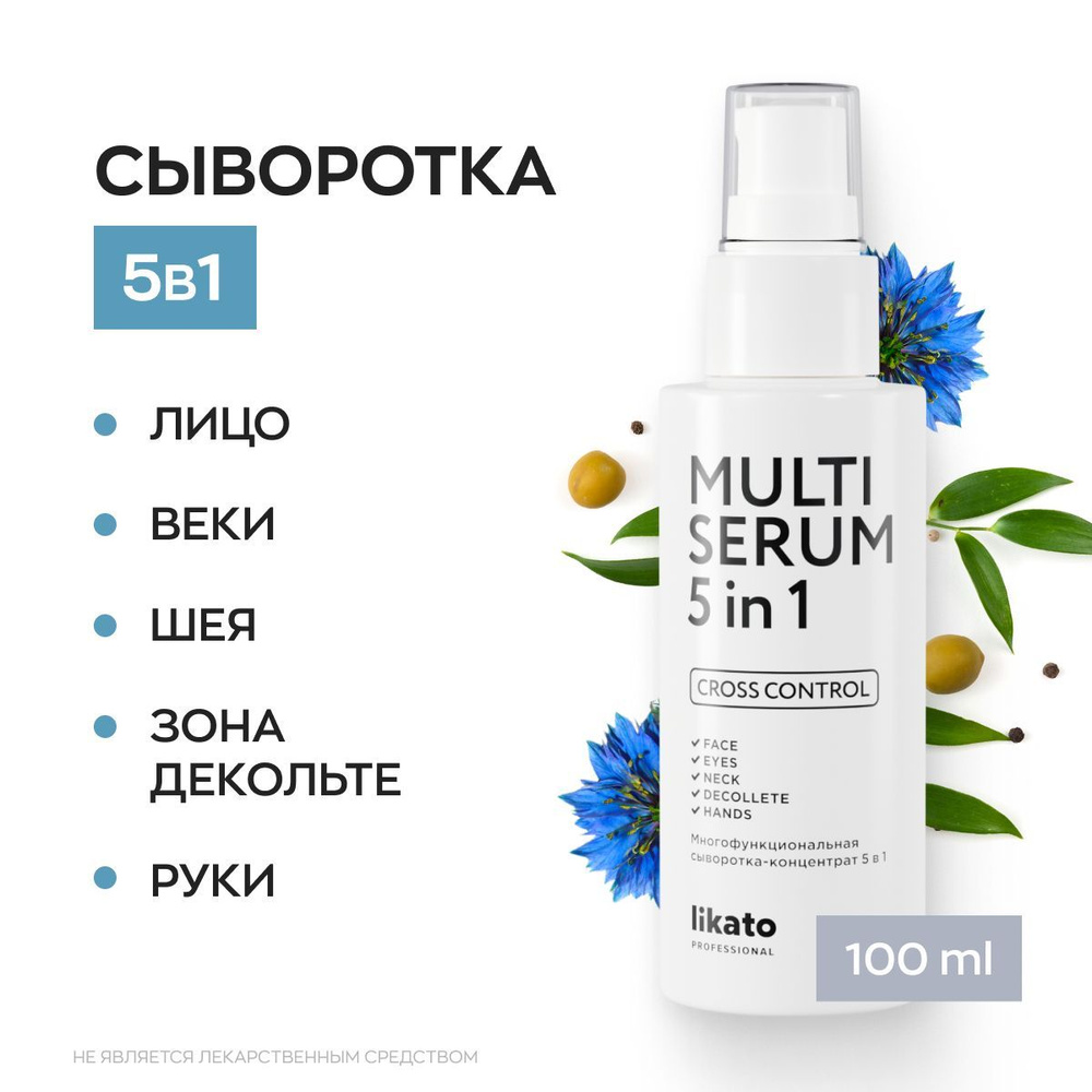 Likato Professional Сыворотка для лица увлажняющая 5 в 1 CROSS CONTROL многофункциональная, коллаген #1