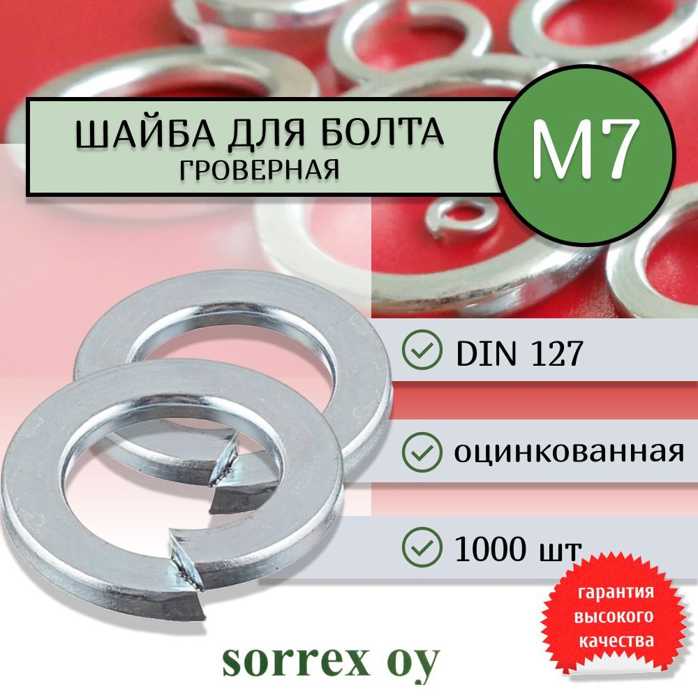 Шайба для болта М7 DIN 127 оцинкованная Sorrex OY 1000 штук #1