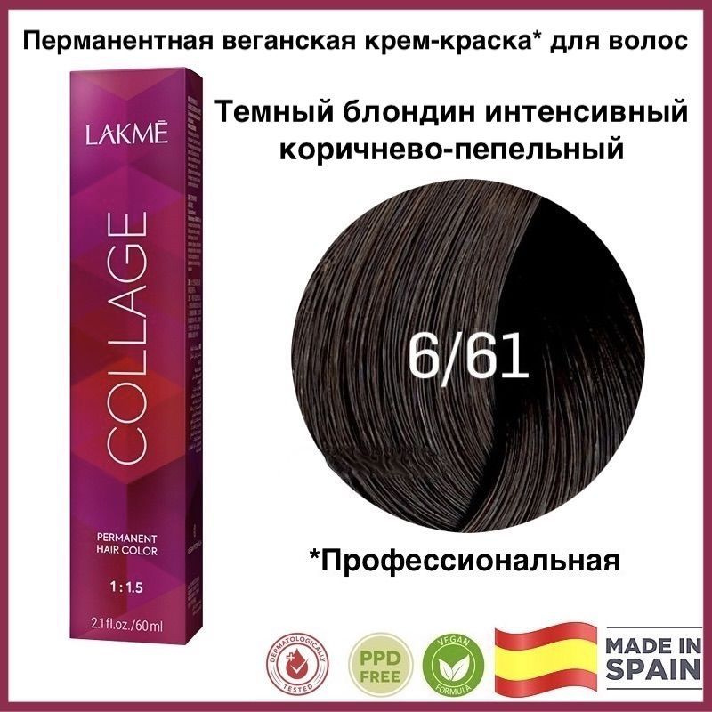 LAKME COLLAGE 6/61 Темный блондин коричнево-пепельный Перманентная крем-краска для волос, 60 мл  #1