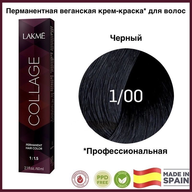 LAKME COLLAGE 1/00 Черный Перманентная крем-краска для волос, 60 мл  #1