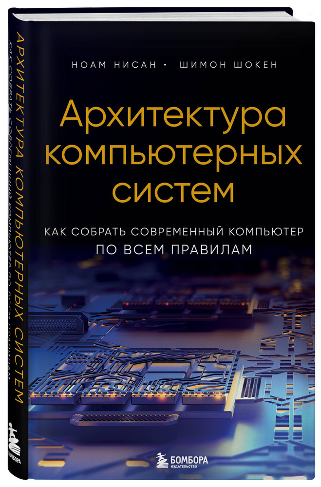 Архитектура компьютерных систем. Как собрать современный компьютер по всем правилам  #1