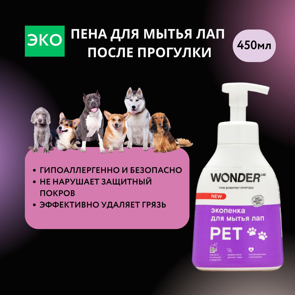 Пена для мытья лап питомцев после прогулки WONDER LAB, эко, 450 мл ...