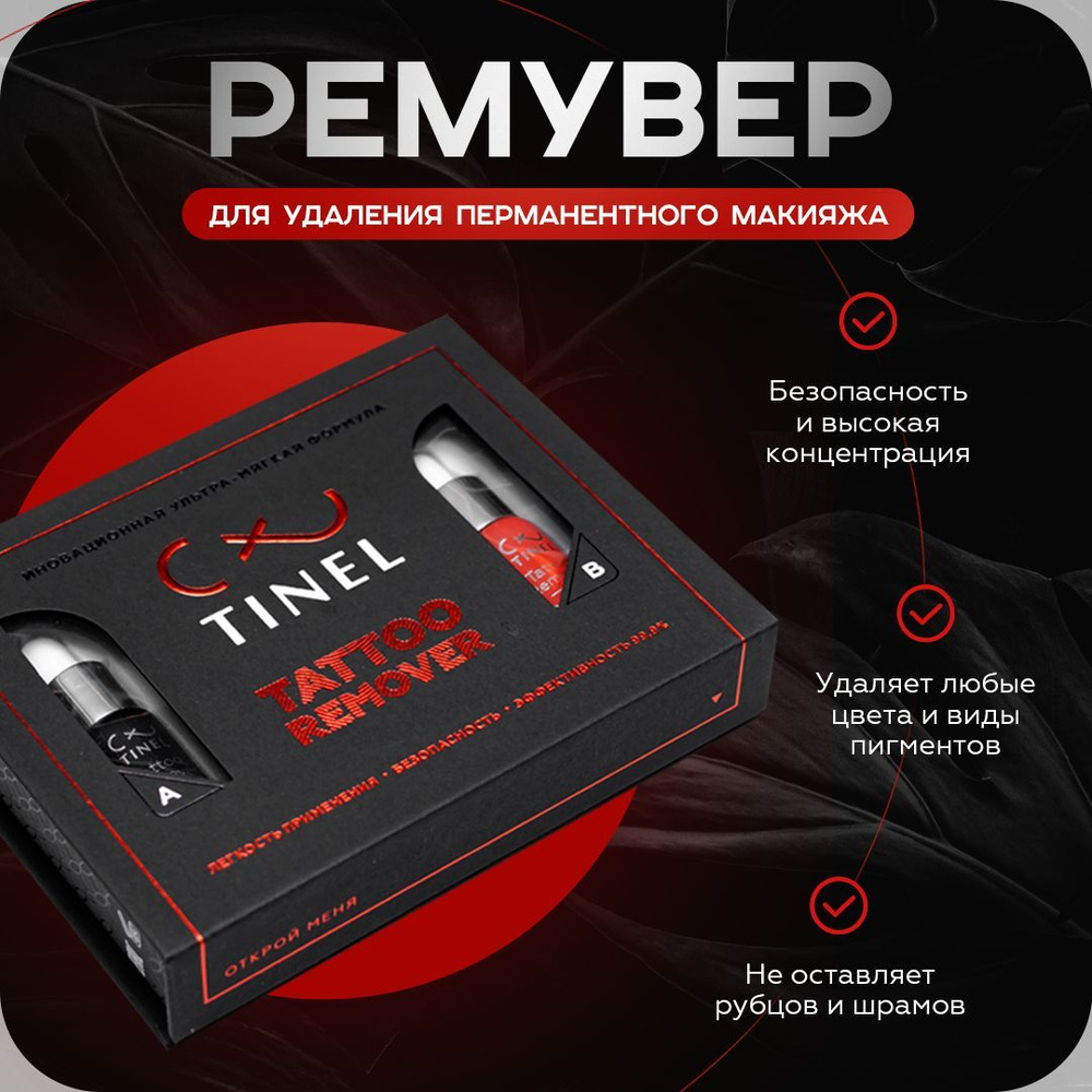 TINEL (Тинель) - Ремувер для удаления и осветления пигмента для перманентного макияжа и татуировок, Remover #1