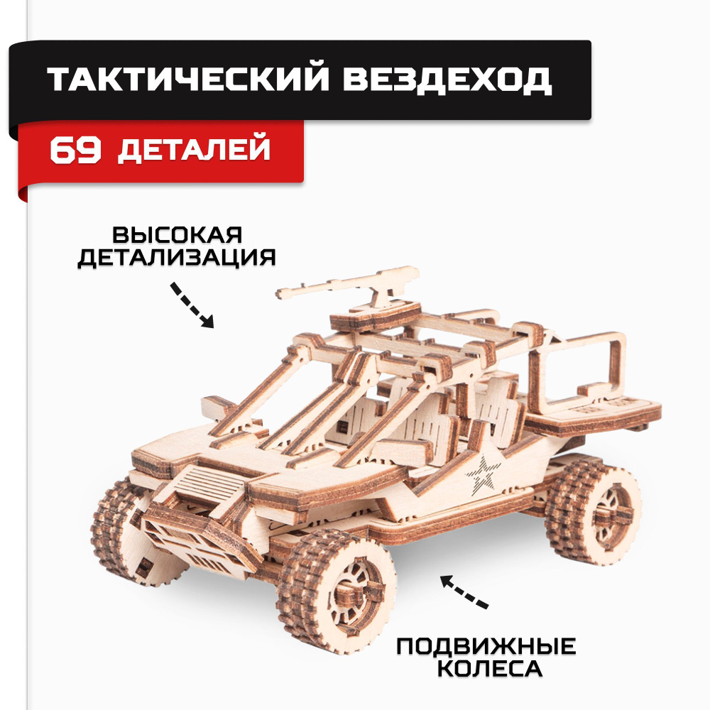 Деревянный конструктор, сборная модель Армия России Тактический Вездеход  #1