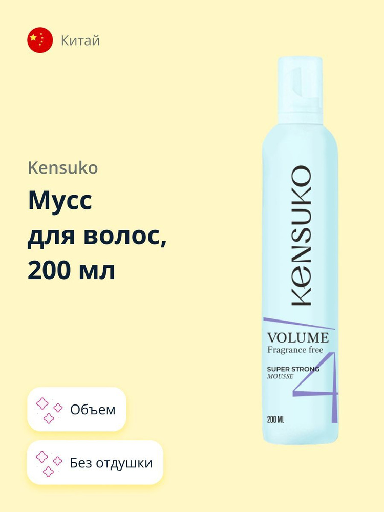 KENSUKO Мусс для волос Сверхсильная фиксация (без отдушки) 200 мл  #1