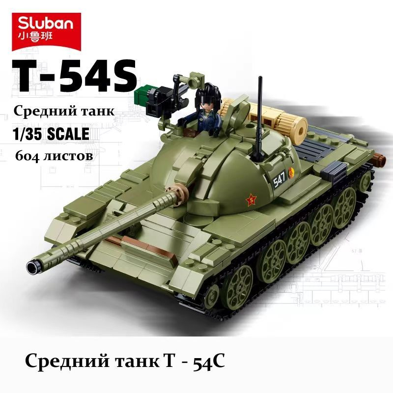 Конструктор Sluban серия "Армия" ,Три в одном,T-54C,604 таблеток,Модель танка,Совместимость с LEGO  #1