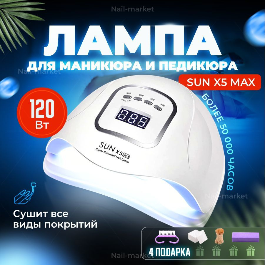 Лампа для маникюра SUN X5 Max 120 Вт #1