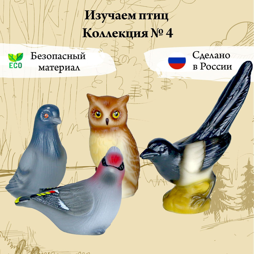 Фигурки животных птиц для детей девочек и мальчиков из 4 штук Изучаем птиц. Коллекция 4.  #1