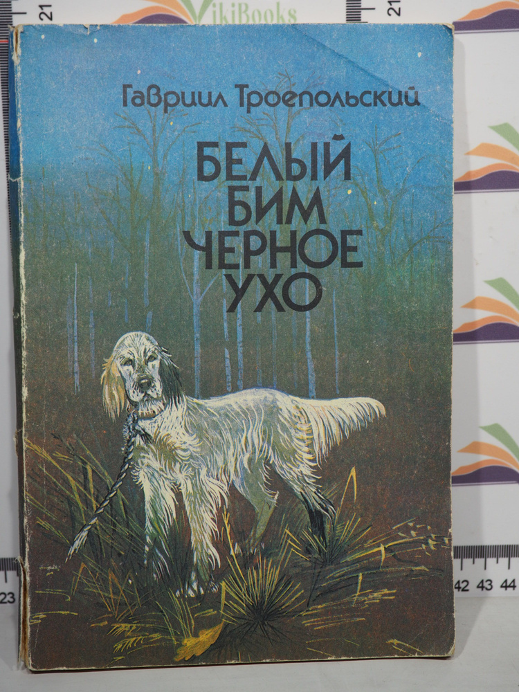 Г. Н. Троепольский / Белый Бим Черное ухо / Повесть | Троепольский Гавриил  #1