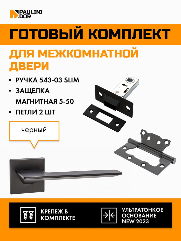 Комплект для межкомнатной двери PAULINIDOR ручки 543-03 slim + защелка магнитная 5-50 + петли б/врезки #1