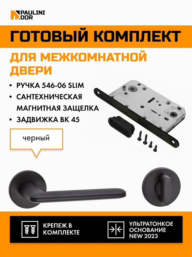 Комплект для межкомнатной двери PAULINIDOR ручки 546-06 slim + сантехническая магнитная защелка 5096 #1