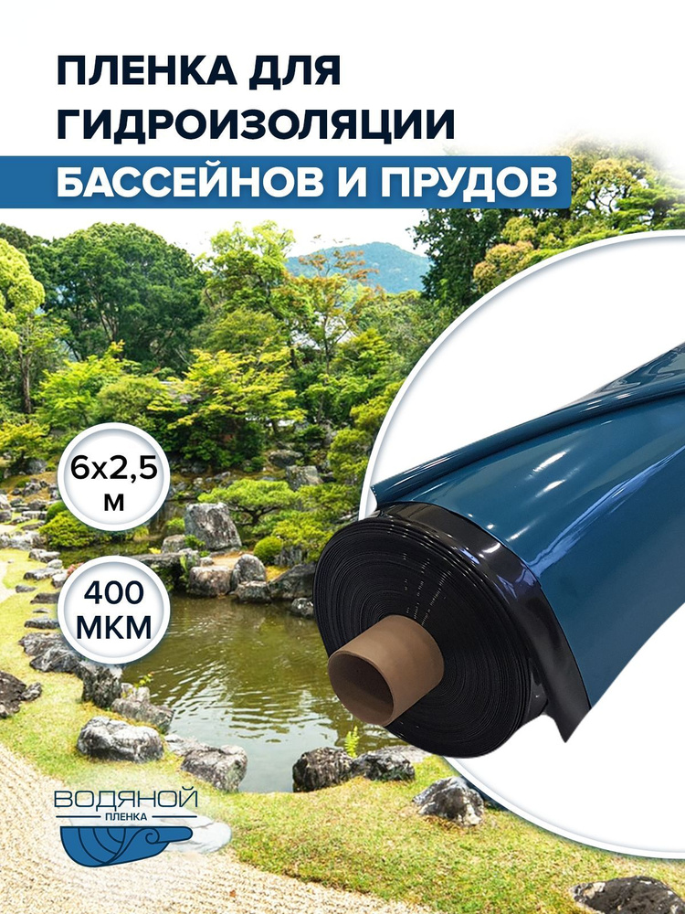 Пленка Водяной 400 мкм, 6х2,5 м, для пруда и бассейна, для гидроизоляции  #1