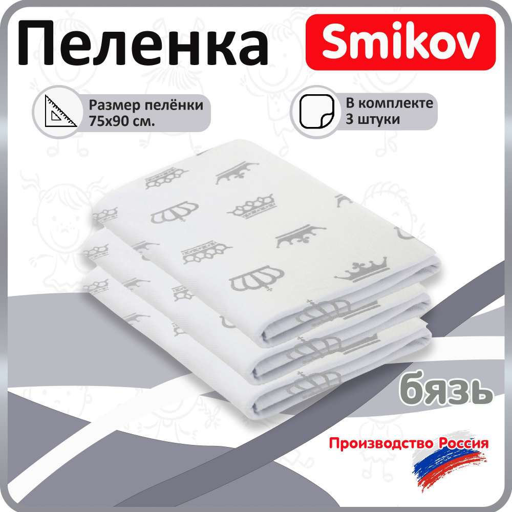 TM SMIKOV Пеленка текстильная 75 х 90 см, Бязь, 3 шт #1
