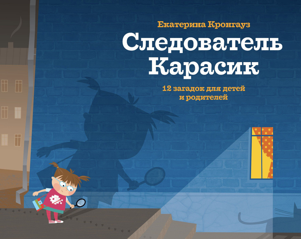 Следователь Карасик. 12 загадок для детей и родителей | Кронгауз Екатерина  #1