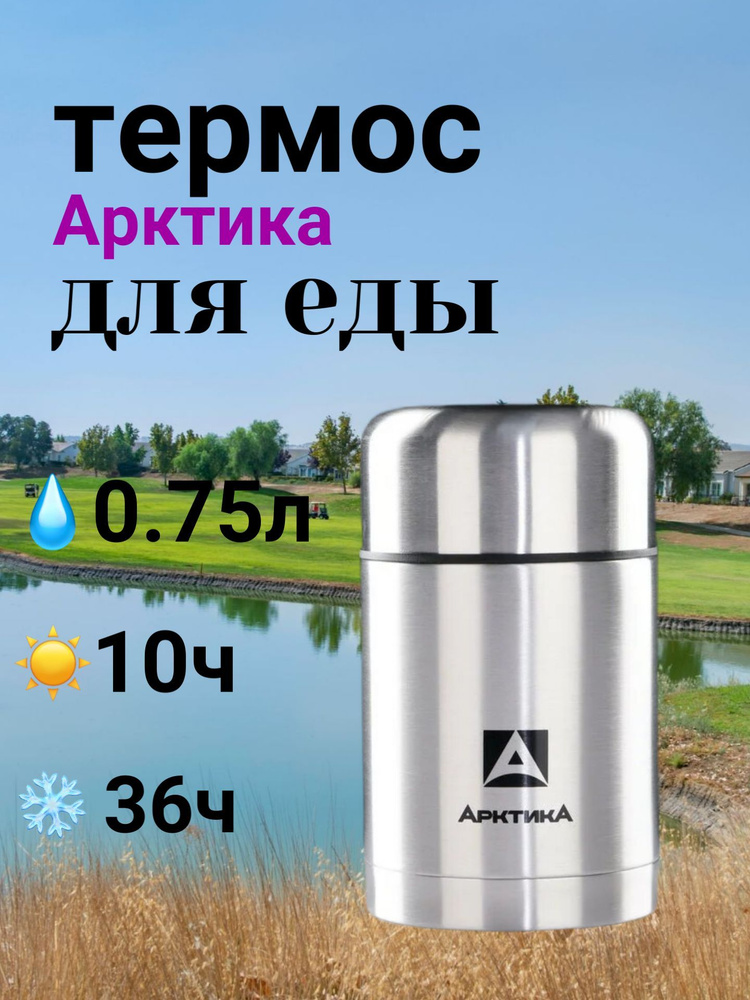 Термос Арктика для еды 0.75 литра, 301-750 #1