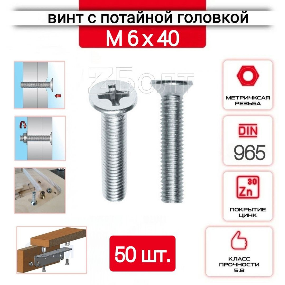 Винт с потайной головкой М6х40, DIN 965, оцинкованный, 50 шт. #1