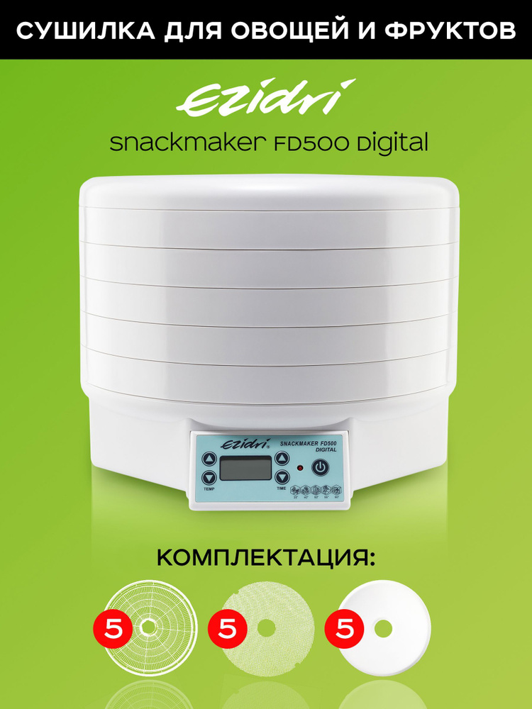 Сушилка для овощей и фруктов Ezidri Snackmaker FD 500 Digital Набор №1  #1