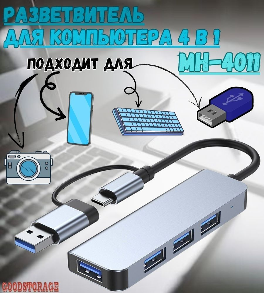 USB HUB разветвитель 4в1 для компьютера Mivo MH-4011 #1