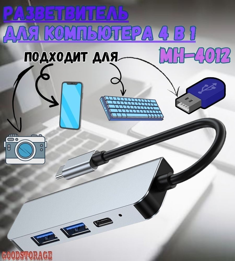 Многофункциональный USB HUB разветвитель 4в1 для компьютера Mivo MH-4012  #1