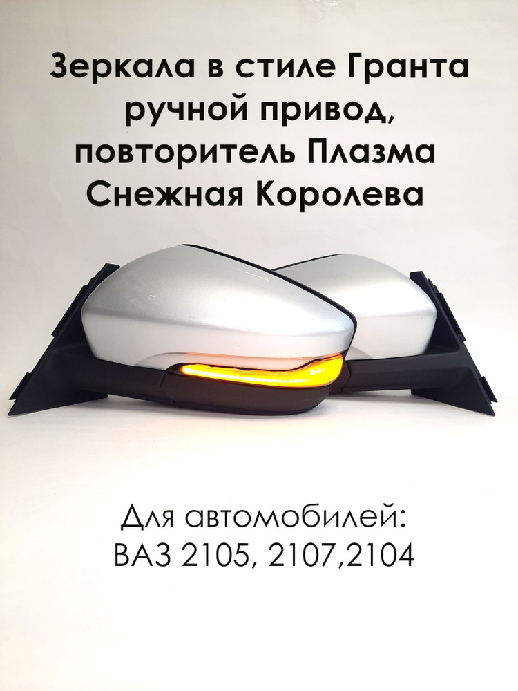 Комплект зеркал ВАЗ 2105-2107 в стиле Гранта с ручным приводом и повторителем ПЛАЗМА, Снежная Королева #1