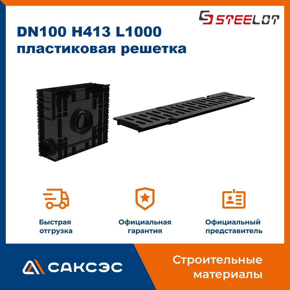 Пескоуловитель пластиковый (лоток водоотводный) SteeStart DN100 H413 с пластиковой решеткой А15, крепежом, #1