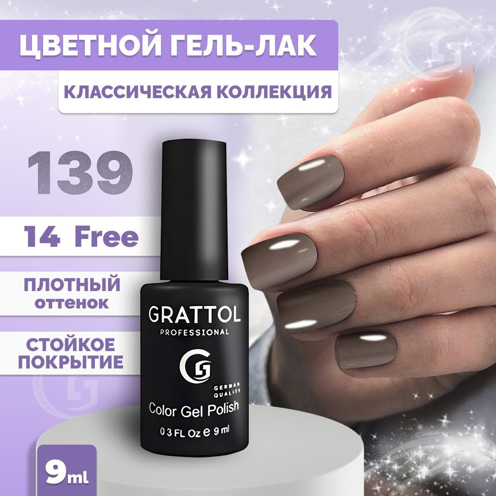 Гель-лак для ногтей Grattol Color Gel Polish Macchiato, 9 мл #1