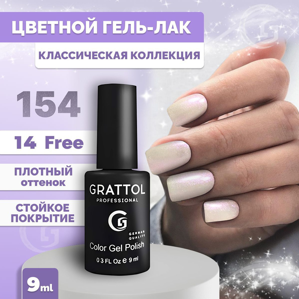 Гель-лак для ногтей Grattol Color Gel Polish Milk Pearl 154, 9мл #1