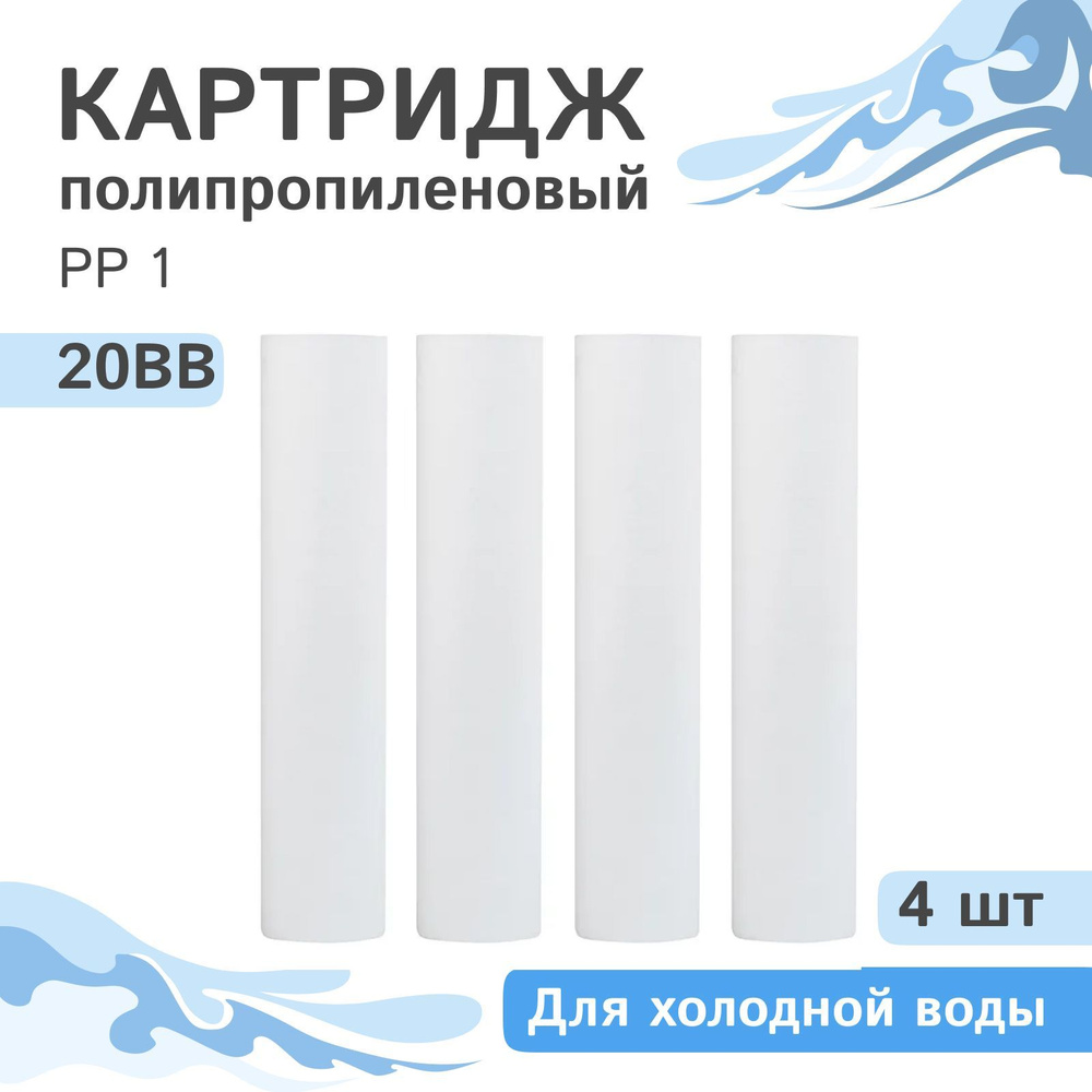 Полипропиленовые картриджи механической очистки AQVEDUK PP 1 - 20BB, 28074 - 4 шт., 1 микрон  #1