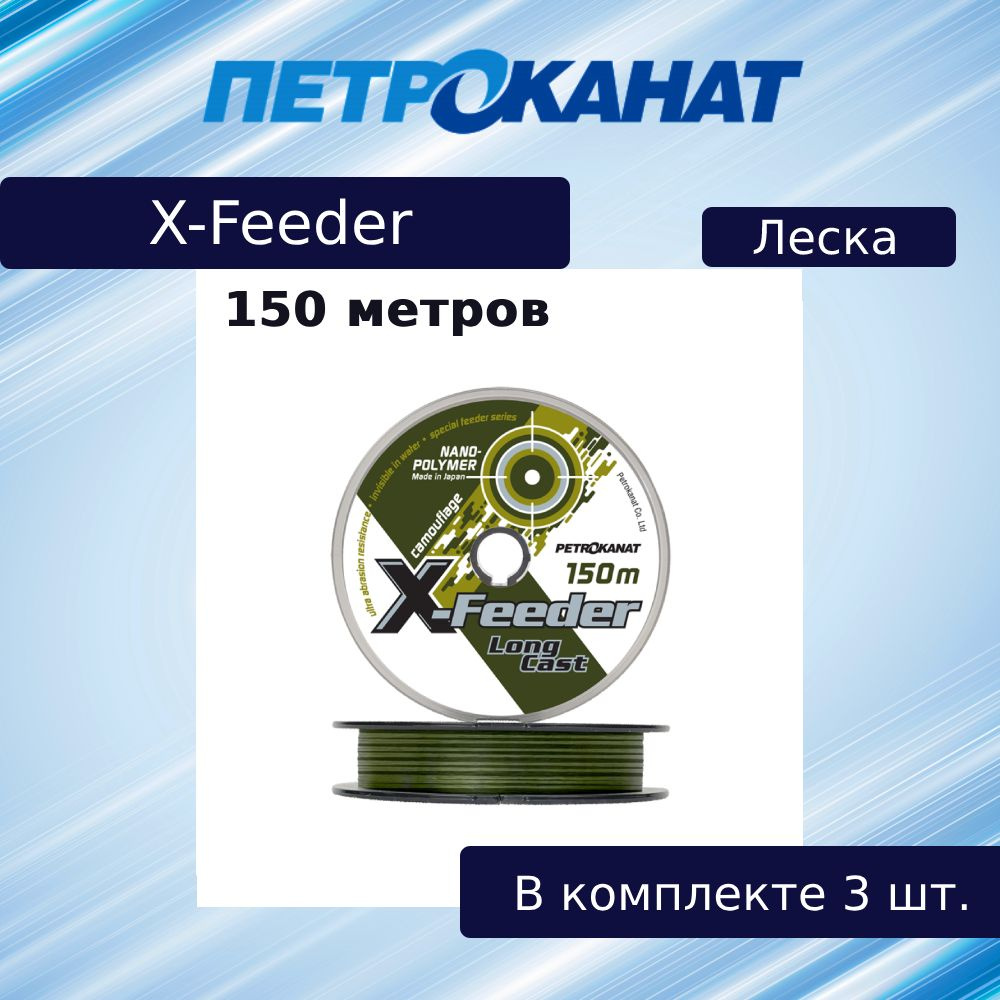 Монофильная леска для рыбалки Petrokanat X-Feeder, 0,28 мм, 7,0 кг, 150 м, камуфляж, 3 штуки  #1